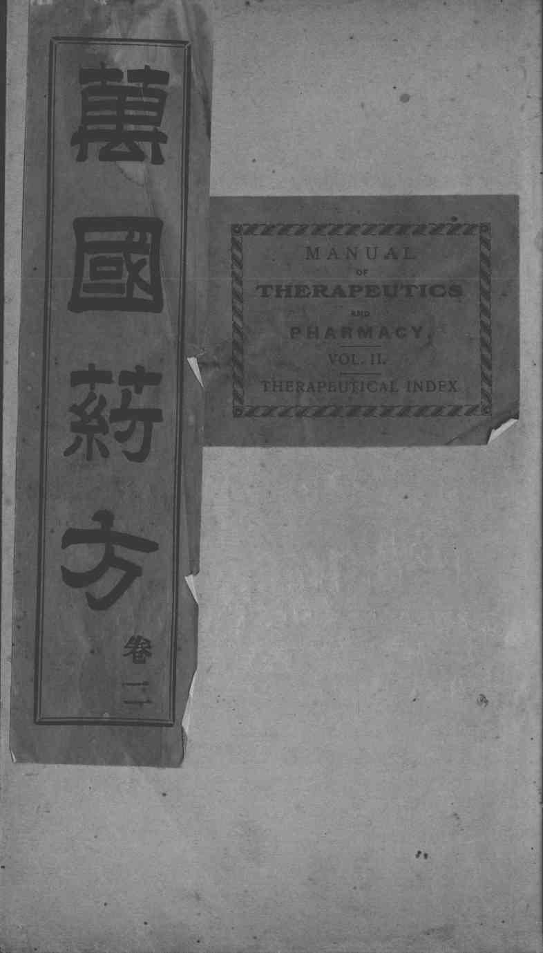 万国药方  卷2